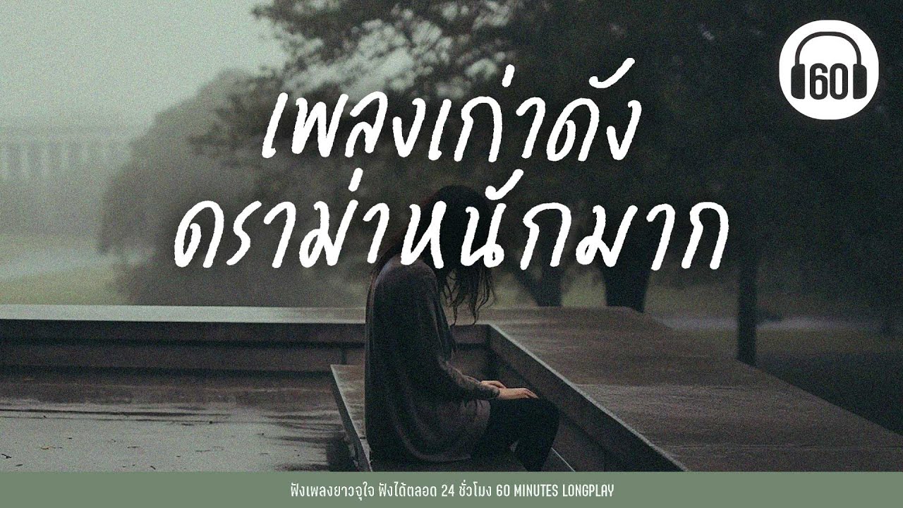เพลงเก่าดัง ดราม่าหนักมาก [ฉันก็รักของฉัน,รักเท่าไหร่ก็ไม่เอา,คนแพ้ที่ไม่มีน้ำตา]【LONGPLAY】