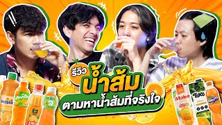 หนูทดลอง EP.3 : รีวิวน้ำส้ม แบรนด์ไหนส๊มมมส้ม!? - BUFFET