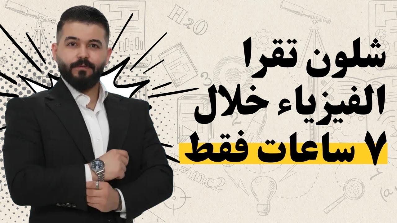 الفيزياء كلها ب 7 ساعات