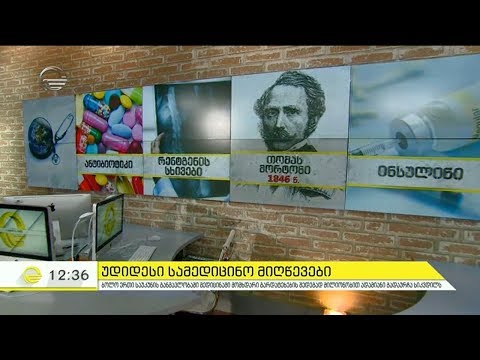 საუკუნის მნიშვნელოვანი გამოგონებები და მიღწევები მედიცინაში