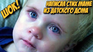 Парень до слёз тронул МАМА ОТДАЛА СЫНА В ДЕТСКИЙ ДОМ, И ОН НАПИСАЛ ЕЙ СТИХ! Парень до слёз тронул МАМА ОТДАЛА СЫНА В ДЕТСКИЙ ДОМ, И ОН НАПИСАЛ ЕЙ СТИХ!