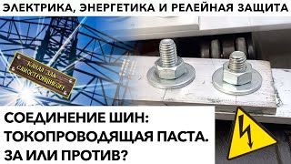 СПЕЦЭКСПЕРИМЕНТ: ОПРАВДАНО ЛИ ПРИМЕНЕНИЕ ТОКОПРОВОДЯЩЕЙ ПАСТЫ В ЭЛЕКТРОУСТАНОВКАХ? ЭТЛ ДАСТ ОТВЕТ!