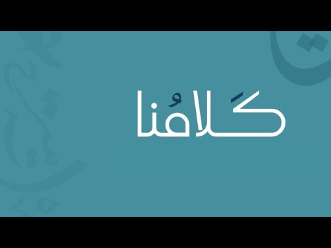 إضاءة لغوية مع د لمياء العقيل