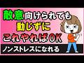 敵意を向けてくる人に振り回されない賢い対処術３選【心理学】