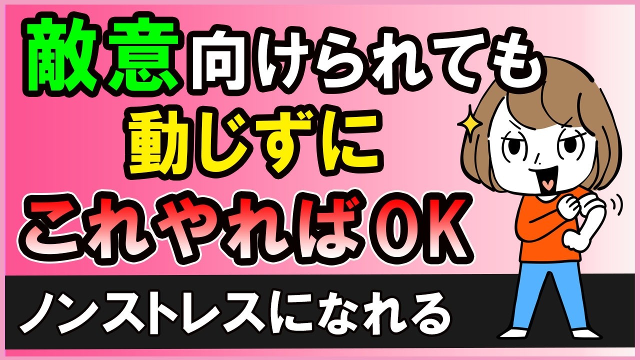 敵意を向けてくる人に振り回されない賢い対処術３選【心理学】