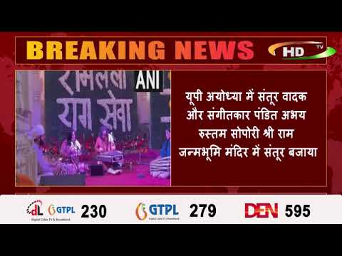 यूपी अयोध्या में संतूर वादक और संगीतकार पंडित अभय रुस्तम सोपोरी श्री राम जन्मभूमि मंदिर में संतूर