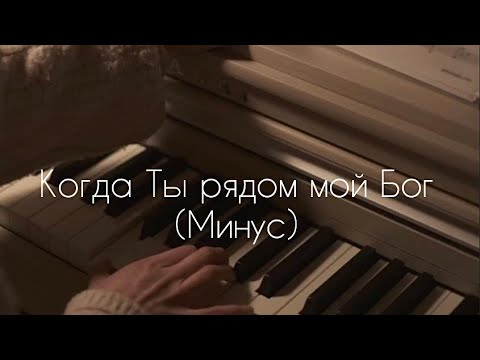 Когда Ты Рядом Мой Бог Дорогой -