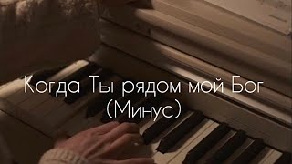 Когда Ты рядом мой Бог дорогой - (Минус)