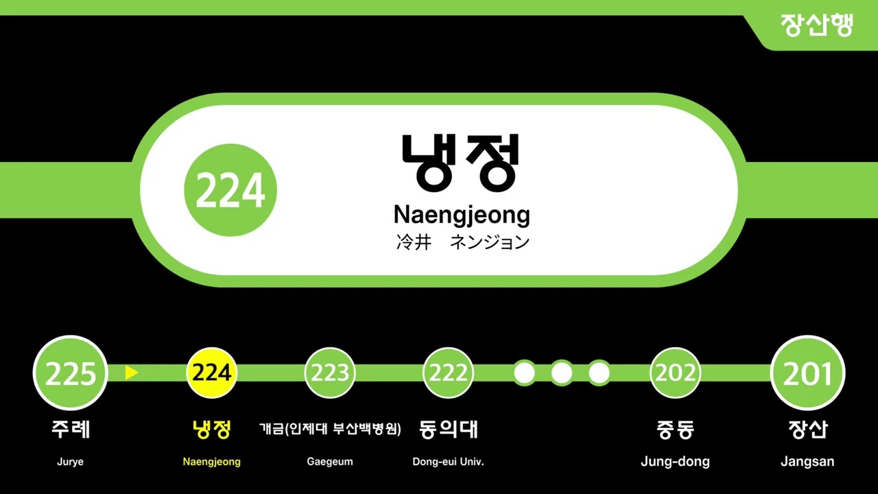 [부산교통공사] 2호선 냉정역을 우진산전 신차를 타고 달려보자