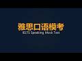 2026 06 30 雅思口语模考 IELTS Speaking Mock Test