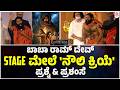 ಸನಾತನವನ್ನ ಸಾರುವ ರಾಮಾಯಣ ವಿಶ್ವ ಪರ್ಯಟನೆ | Ramayana | Baba Ramdev Yoga and speech