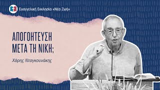 Απογοήτευση μετά τη Νίκη; - Χάρης Νταγκουνάκης - 24/08/2025