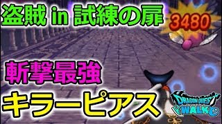 【ドラクエウォーク】盗賊 in 試練の扉！斬撃最強倍率『キラーピアス』の威力！