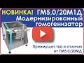 НОВИНКА! Модернизированный гомогенизатор ГМ5,0/20М1Д. Преимущества и отличия от ГМ5,0/20МД