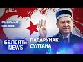 Эрдаган выратаваў Лукашэнку ад NATO | Эрдоган спас Лукашенко от НАТО