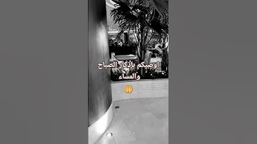 اذكار الصباح والمساء #explore #اكسبلورر #اكسبلور #ترند #قران #fyp #viralvideo