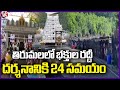 Huge Rush Of Devotees At Tirumala | Takes 30 Hours For Darshan | V6 News