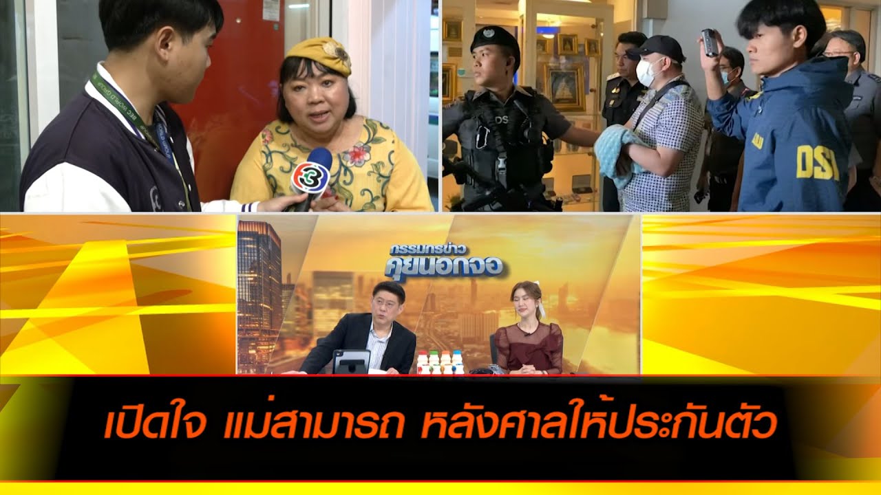 เปิดใจ แม่สามารถ หลังศาลให้ประกันตัว