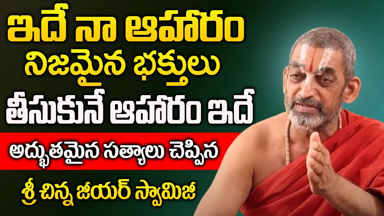 ఇదే నా ఆహారం నిజమైన భక్తులు తీసుకునే ఆహారం ఇదే | Sri Chinna Jeeyar Swamyji Daily Life Interview |