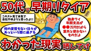 Download Lagu 【2ch有益スレ】40代50代に衝撃!早期リタイアで人生が激変。必要な資産額と理想の日常生活を晒してけww【ゆっくり解説】 MP3 Download Lagu 【2ch有益スレ】40代50代に衝撃!早期リタイアで人生が激変。必要な資産額と理想の日常生活を晒してけww【ゆっくり解説】 MP3