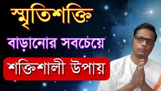 স্মৃতিশক্তি বাড়ানোর সহজ উপায় কি live