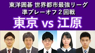 【ライブ配信】2022東洋囲碁 世界都市最強リーグ 準プレーオフ2回戦を実況！【東京vs江原】 screenshot 4
