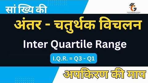 अंतर - चतुर्थक विस्तार । Inter Quartile Range । अपकिरण की माप। सांख्यिकी