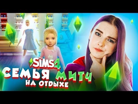 Видео: НЕСЧАСТНЫЙ СЛУЧАЙ и СЕМЕЙНЫЙ ОТДЫХ 😲► The Sims 4 - СОФИЯ ► СИМС 4 Тилька