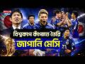 FIFA World Cup 2026: বিশ্বকাপ কাঁপাতে তৈরি জাপানি মেসি | Japan | Takefusa Kubo, Japanese Messi