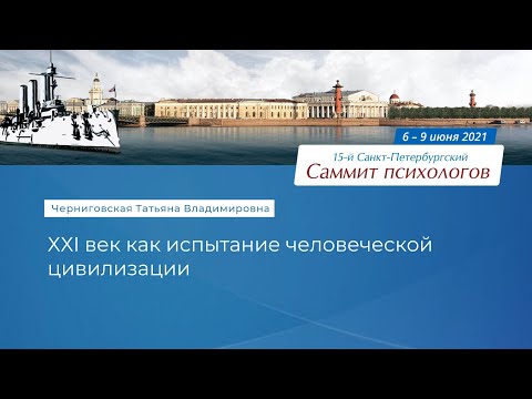 Татьяна Черниговская. ХХI век как испытание человеческой цивилизации