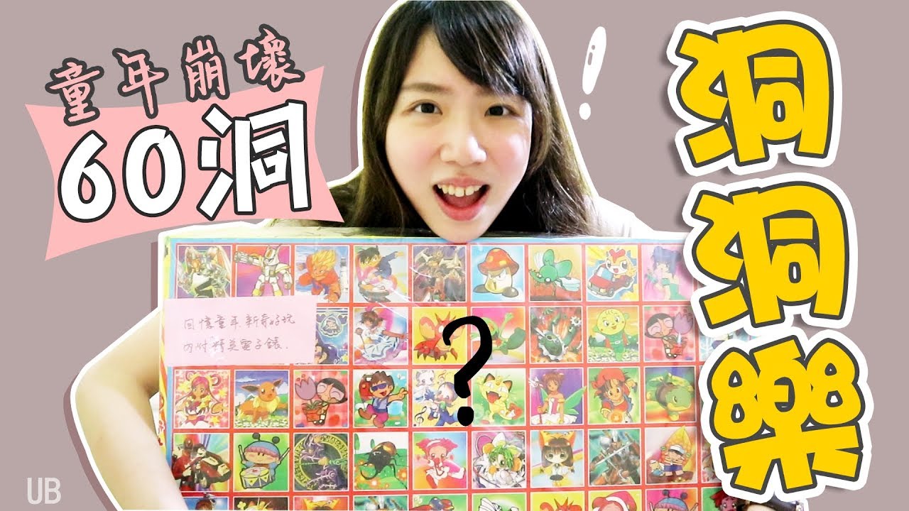 【60戳洞洞樂】各種崩壞童年 洞洞樂開箱 我開到了... 《憂比life》