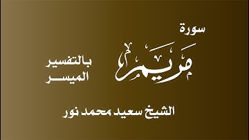 ماتيسر من سورة مريم للشيخ سعيد محمد نور ( نادر القراءات )