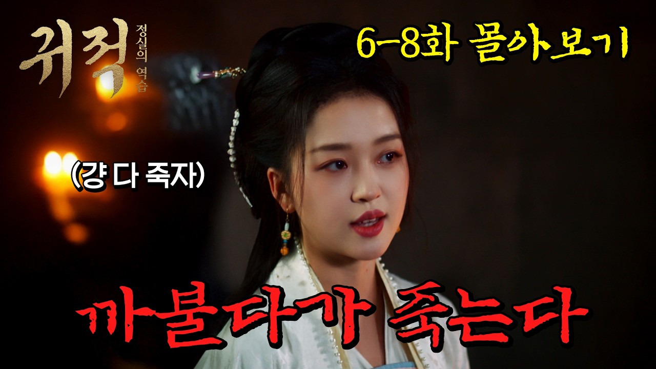 [귀적] 여자 이겨보겠다고 깝치는 금쪽이 황자 가뿐히 눌러버리는 여주 말빨 ㅋ