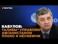 Кабулов: когда и на каких условиях Россия и мировое сообщество признают правительство Талибана*?