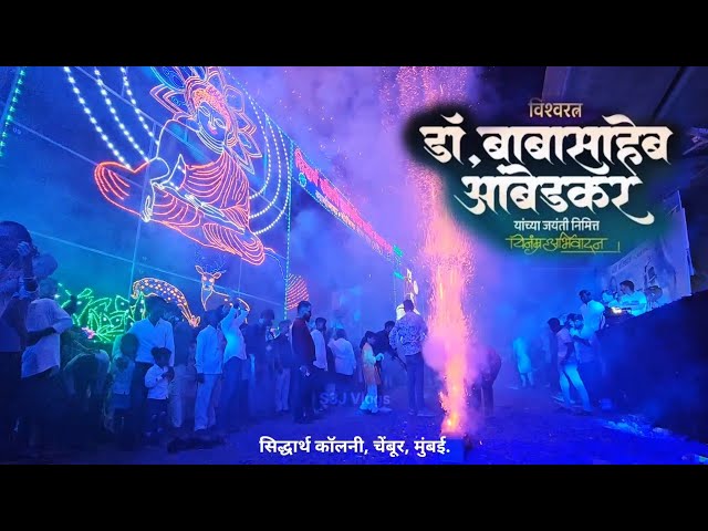 Bhim Jayanti 2024 | Babasaheb Ambedkar Jayanti 2024 | Mumbai Bhim Jayanti | Siddharth Colony Chembur class=