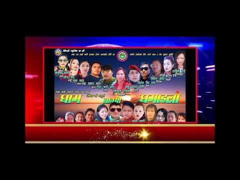 NEW LOKDOHORI SONG HAMRO MADI AAWAJ ROLPA ONLIN RODHI GHAR BY PURN MAGAR & DURGA MAGAR /2076/2019