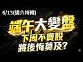 端午大變盤！下週不賣股→將後悔莫及？ (開字幕好幸福) 2026.06.13
