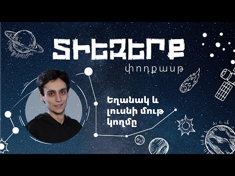 Տիեզերք. Եղանակ և լուսնի մութ կողմը | Հարութ Ստեփանյան | Մհեր Խաչատրյան