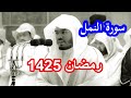 حصريا سورة النمل للشيخ ياسر الدوسري من نوادر رمضان 1425 مصححة وبجودة عالية حصريا سورة النمل للشيخ ياسر الدوسري من نوادر رمضان 1425 مصححة وبجودة عالية