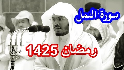 حصريا سورة النمل للشيخ ياسر الدوسري من نوادر رمضان 1425 مصححة وبجودة عالية