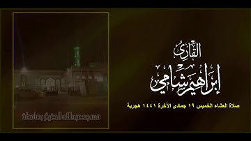 القارئ إبراهيم شامي صلاة العشاء الخميس 19 6 1441 هجرية