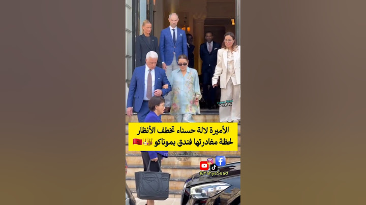 الأميرة لالة حسناء تخطف الأنظار لحظة مغادرتها فندق بموناكو 👑🇲🇦 #المغرب #المملكة_المغربية #ترند