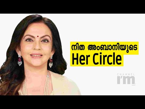 സ്ത്രീകൾക്കായി Nita Ambaniയുടെ സോഷ്യൽ മീഡിയ പ്ലാറ്റ്‌ഫോം Her Circle | A Digital Safe Space for Women