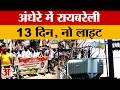Raebareli: 13 दिन से अंधेरे में रायबरेली, बिजली संकट से जनजीवन अस्त-व्यस्त | UP News | Amar Ujala