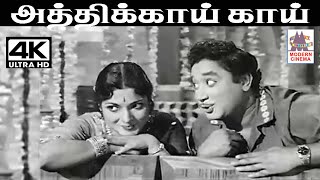 Atthikai Kai T.M.சௌந்தர்ராஜன் P.B.ஸ்ரீனிவாஸ் P.சுசிலா ஜமுனாராணி பாடிய பாடல் அத்திக்காய் காய்