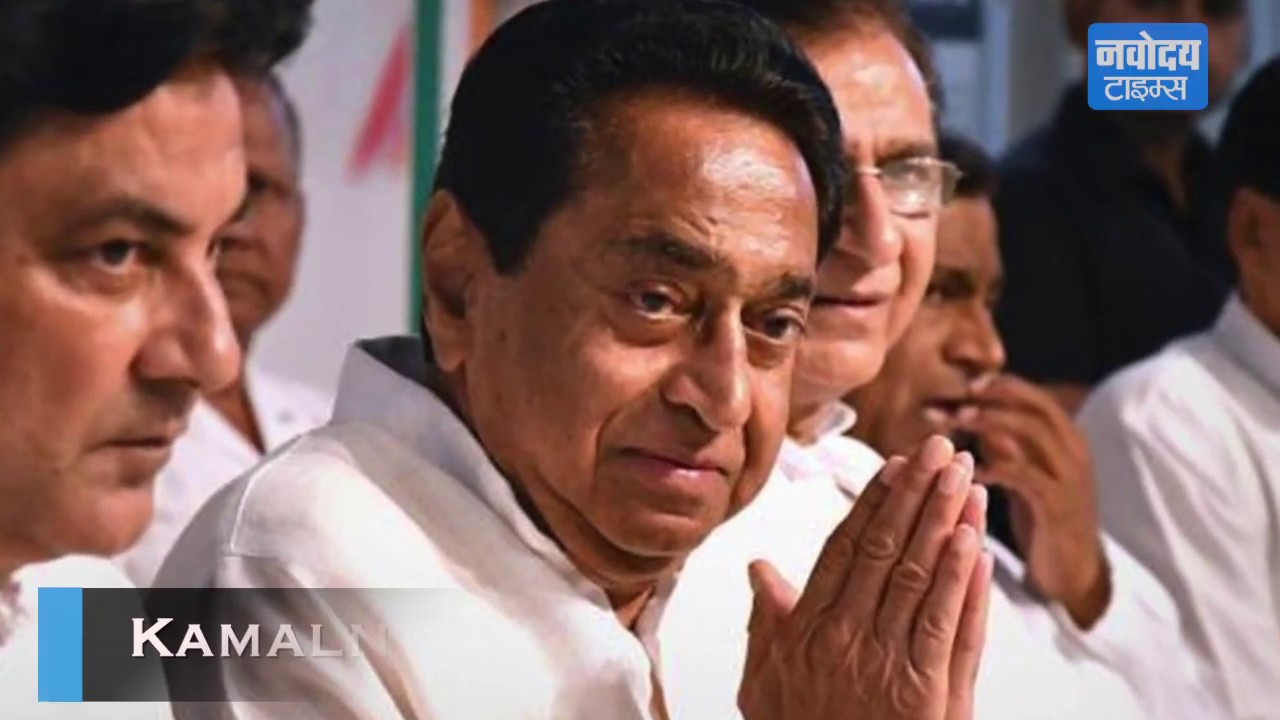 MP के मुख्यमंत्री Kamal Nath करवा रहे हैं विधायकों की 'जाजूसी', ले रहे हैं इंटेलिजेंस का सहारा breaking free