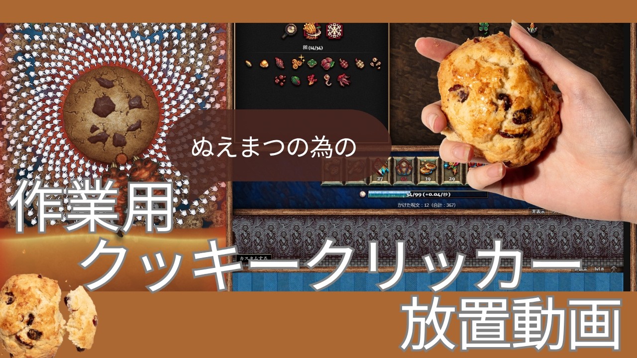 作業用ゲーム実況【クッキークリッカー】～月いちで焼く~163