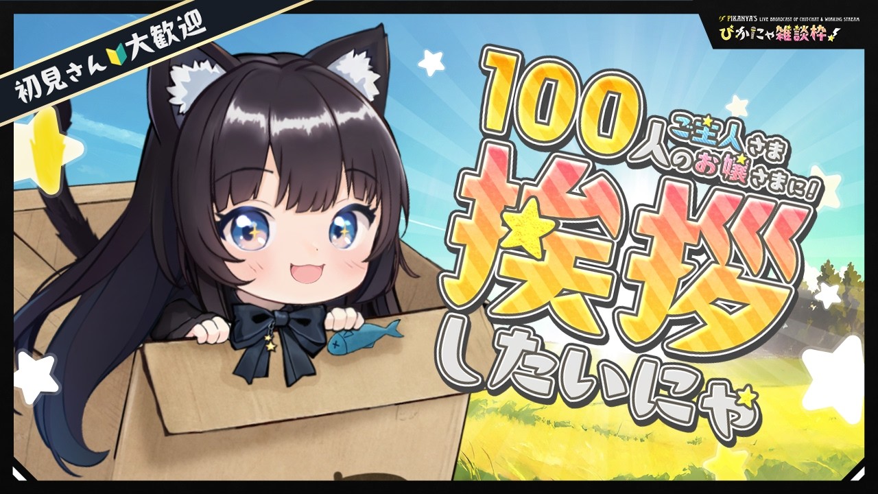 【 ゲリラ #雑談枠 #縦型 】100人に挨拶💬したい🐾初見さん🔰大大大歓迎❣️「こんにちは💬」ほしいのにゃ!今週もゆるふぁいにゃ🌈【 Vtuber 】
