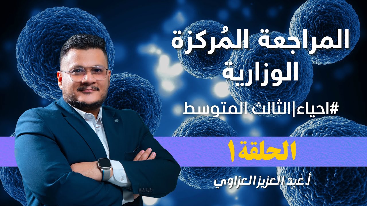 احياء الثالث المتوسط || المراجعة الوزارية || #1 | الاستاذ عبد العزيز العزاوي