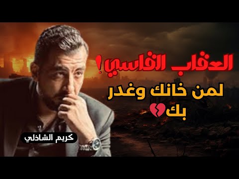 من غدر بك سي بتلى بنفس الألم الذي زرعه فيك العقاب القاسي لمن خانك وغدر بك